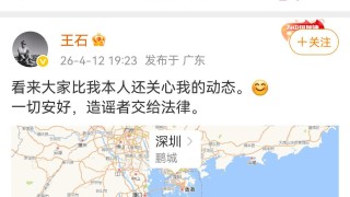 华体会体育app下载-王石被抓？回应：“造谣”“已去报案路上”