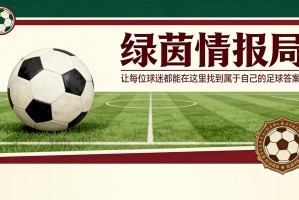 南特足球俱乐部：甘巴德拉杯，巴黎对年轻金丝雀而言是严峻挑战